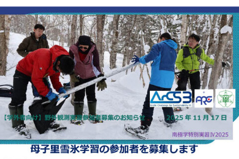 北海道大学学外者へ向けて、母子里雪氷学習の参加者を募集します!